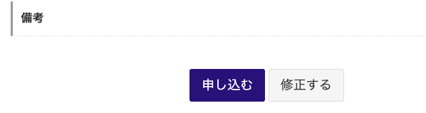 申 し 込 む 
修 正 す る 