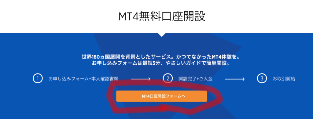 MT4 無 料 口 座 開 設 
世 界 180 カ 国 展 開 を 背 景 と し た サ ー ビ ス 。 か っ て な か っ た MT4 体 験 
お 申 し 込 み フ ォ ー ム は 最 短 5 分 、 や さ し い ガ イ ド で 簡 単 開 設 。 
お 申 し 込 み フ ォ ー ム + 本 人 確 認 書 類 ー 
2 開 設 完 了 + ご 入 金 